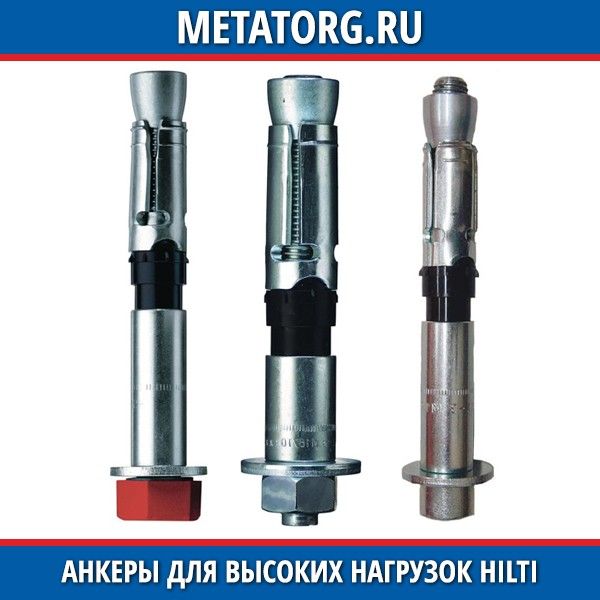 Анкеры механические Hilti